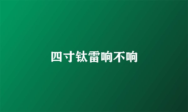 四寸钛雷响不响