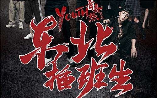 这部电影才是青春，看完让人热血澎湃！《东北插班生》都有哪些亮点？