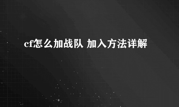 cf怎么加战队 加入方法详解