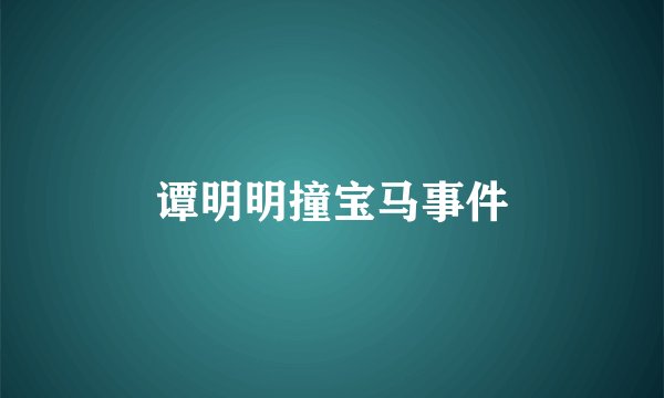 谭明明撞宝马事件