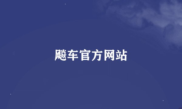 飚车官方网站