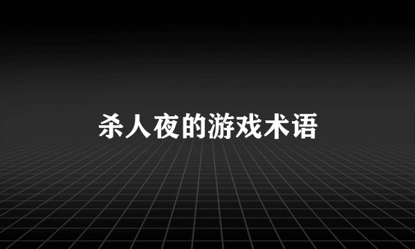 杀人夜的游戏术语