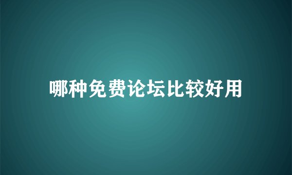 哪种免费论坛比较好用