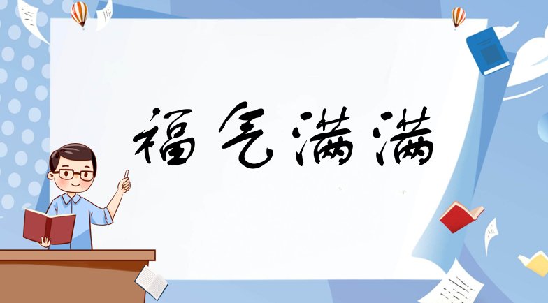 福气满满的意思