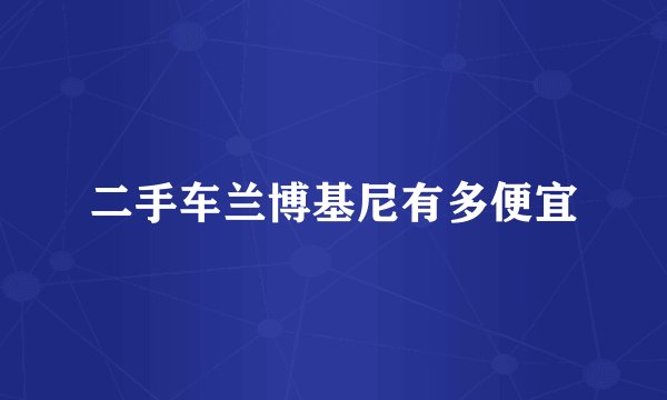 二手车兰博基尼有多便宜