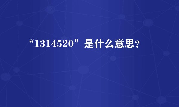 “1314520”是什么意思？