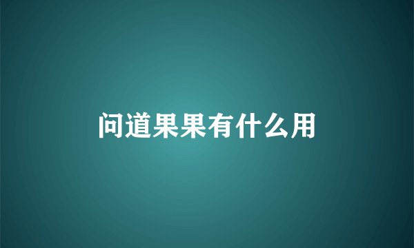 问道果果有什么用