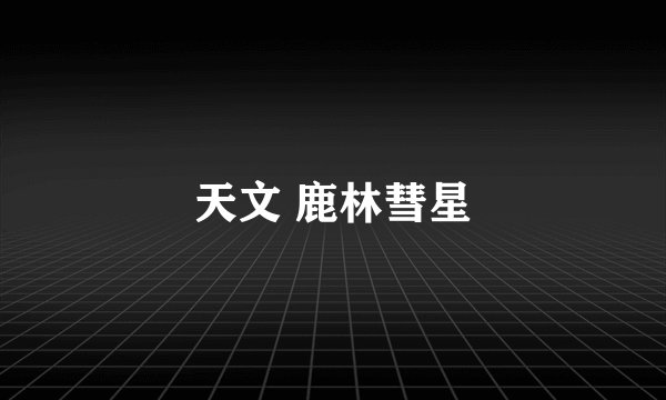 天文 鹿林彗星