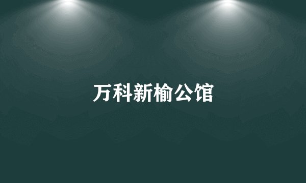 万科新榆公馆
