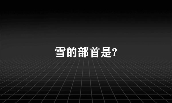 雪的部首是?