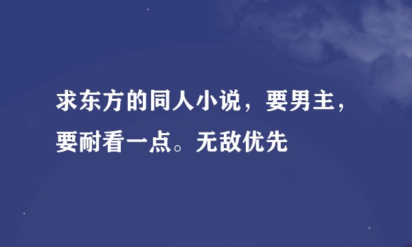 求东方的同人小说，要男主，要耐看一点。无敌优先