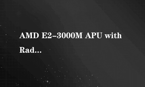 AMD E2-3000M APU with Radeon HD Graphics 双核能不能升级？想升级到i5货i7