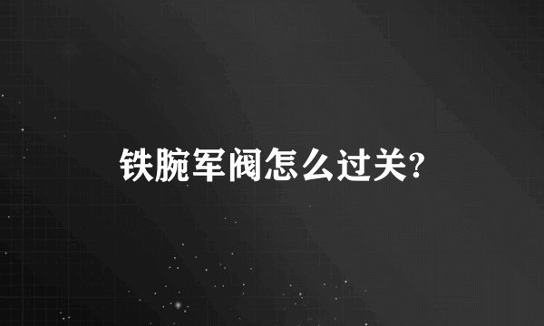 铁腕军阀怎么过关?