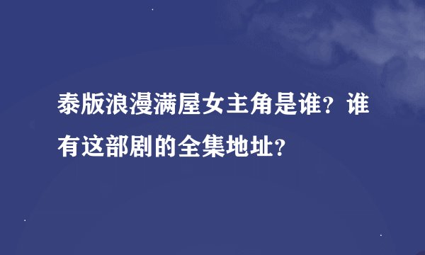 泰版浪漫满屋女主角是谁？谁有这部剧的全集地址？