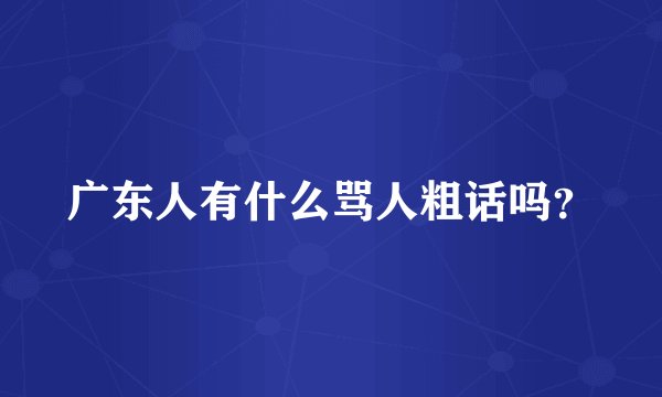 广东人有什么骂人粗话吗？