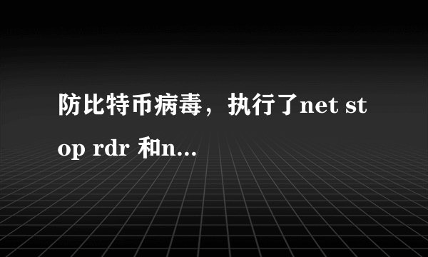 防比特币病毒，执行了net stop rdr 和net stop srv 、net stop netbt 现在发现外网