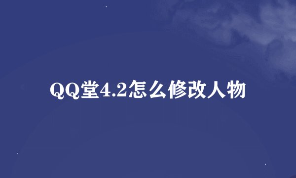 QQ堂4.2怎么修改人物