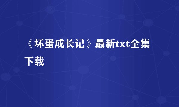 《坏蛋成长记》最新txt全集下载