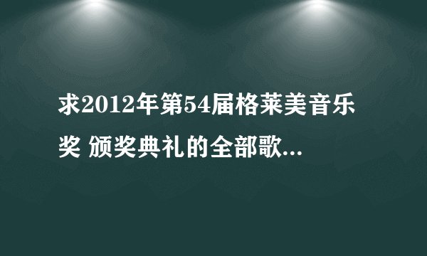 求2012年第54届格莱美音乐奖 颁奖典礼的全部歌曲 很急很急