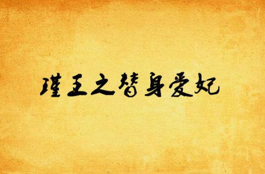 瑾宁和陈靖廷小说叫什么