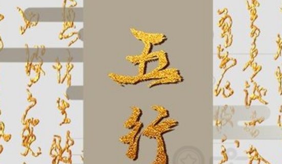 金木水火土命怎么算出来的