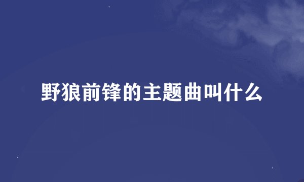 野狼前锋的主题曲叫什么