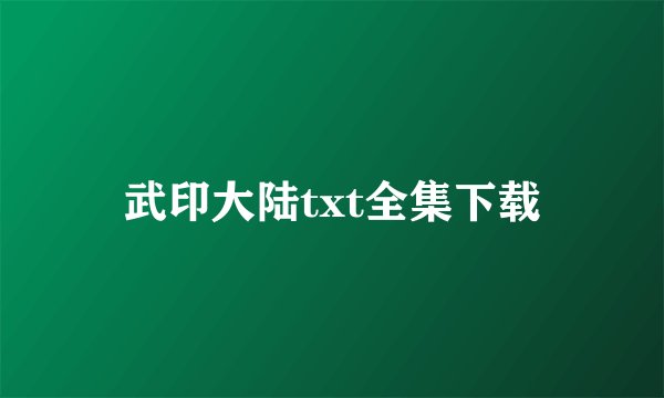 武印大陆txt全集下载