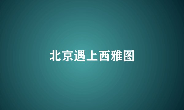 北京遇上西雅图