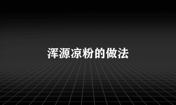 浑源凉粉的做法