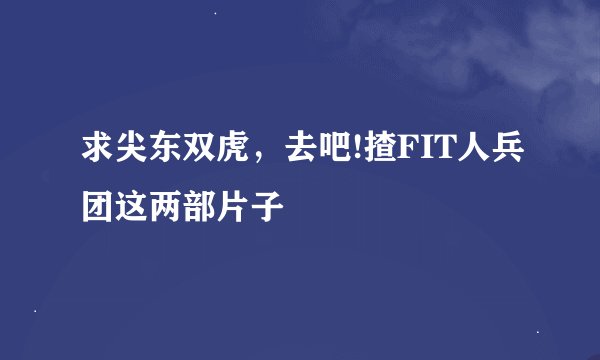 求尖东双虎，去吧!揸FIT人兵团这两部片子