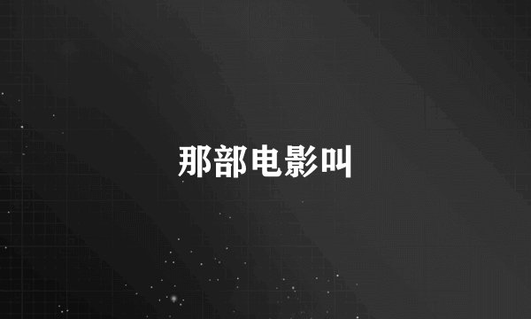 那部电影叫