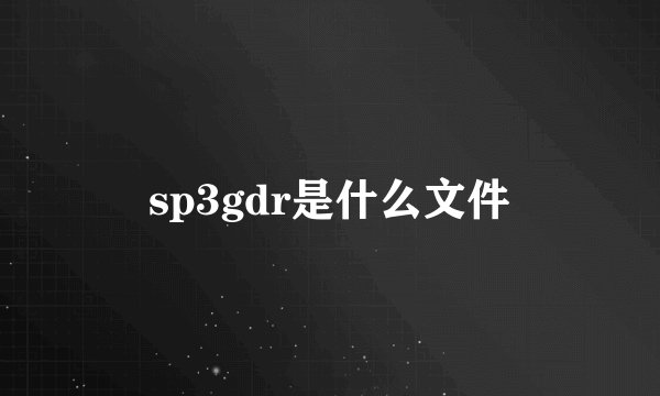 sp3gdr是什么文件