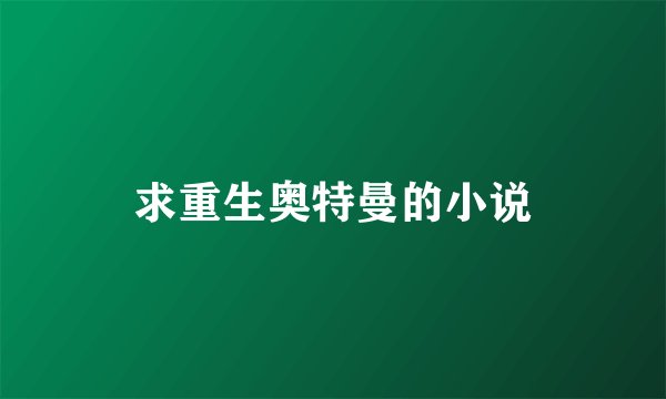 求重生奥特曼的小说
