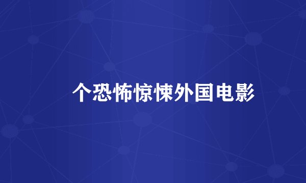 ￼个恐怖惊悚外国电影