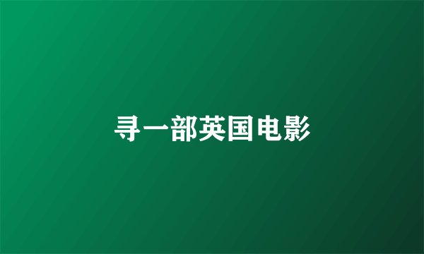 寻一部英国电影