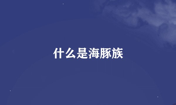 什么是海豚族