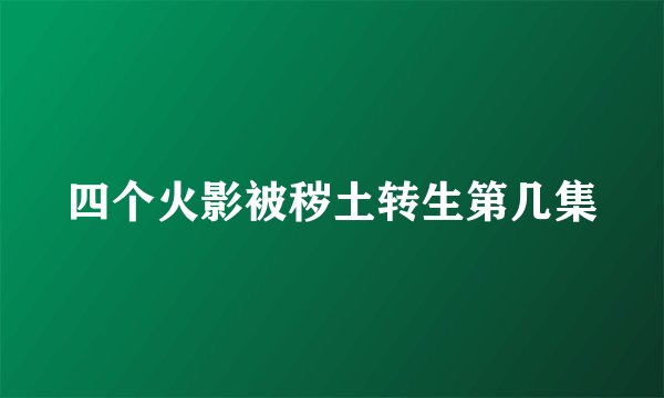 四个火影被秽土转生第几集
