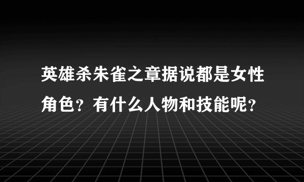 英雄杀朱雀之章据说都是女性角色？有什么人物和技能呢？
