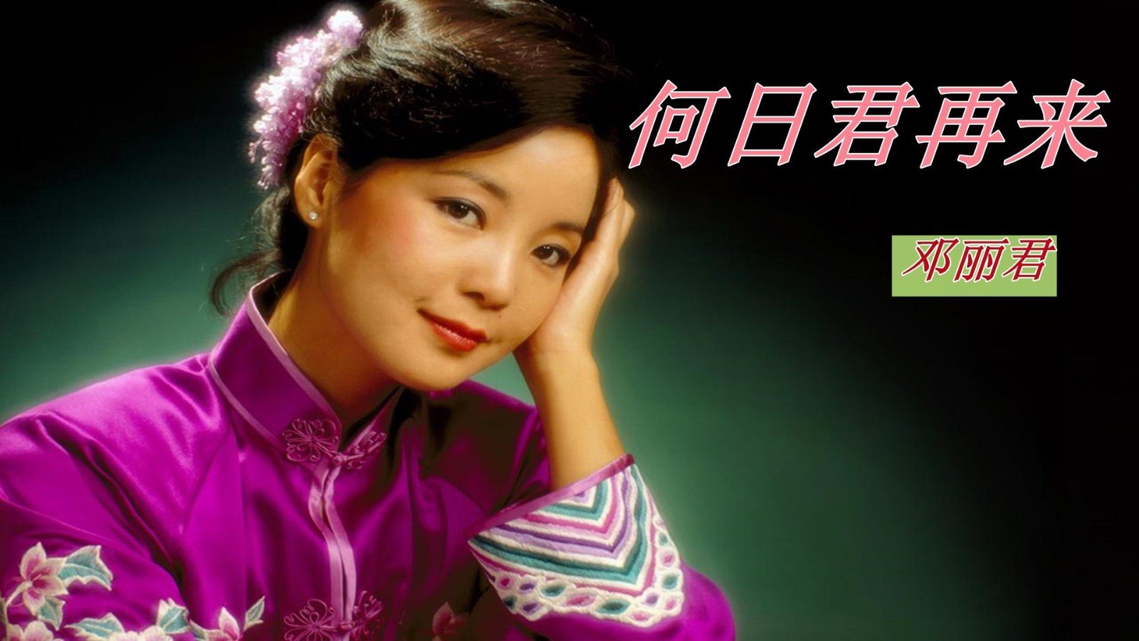 邓丽君和谁订过婚