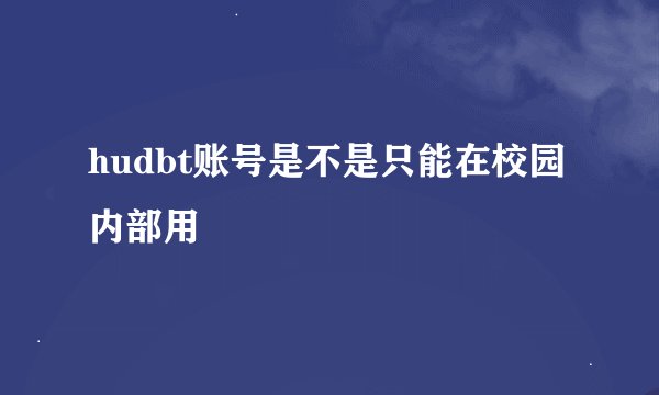 hudbt账号是不是只能在校园内部用