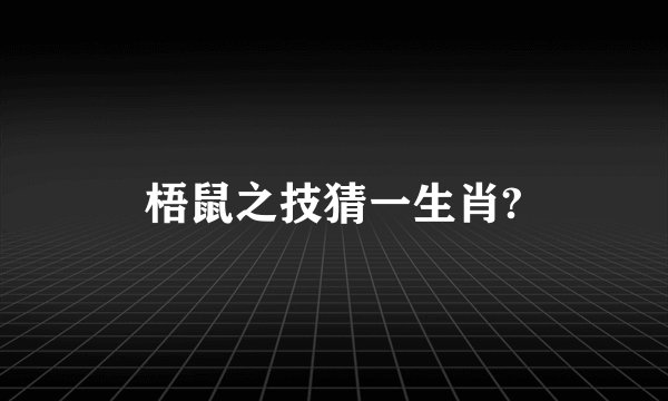 梧鼠之技猜一生肖?