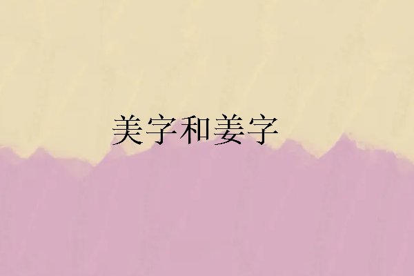 美好的开端打一蔬菜