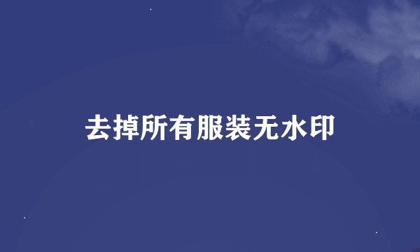 去掉所有服装无水印