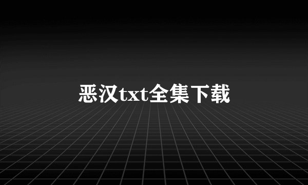 恶汉txt全集下载