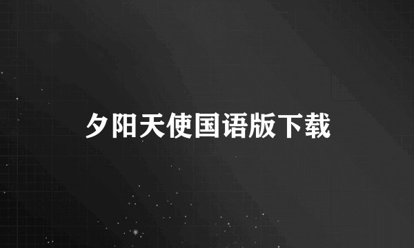 夕阳天使国语版下载