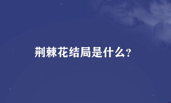 荆棘花结局是什么？