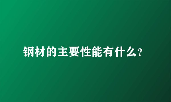 钢材的主要性能有什么？