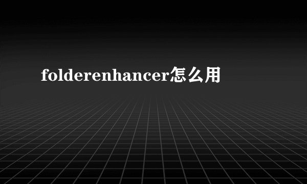 folderenhancer怎么用