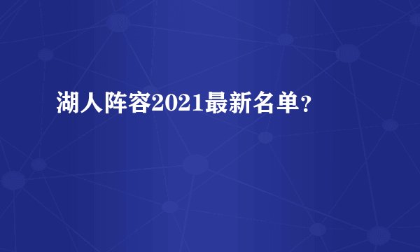 湖人阵容2021最新名单？