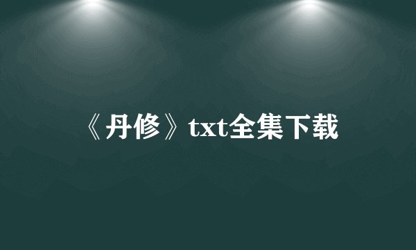 《丹修》txt全集下载